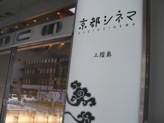 COCON烏丸の入口付近にある京都シネマの看板